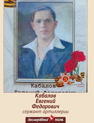 Кабалов Евгений Федорович