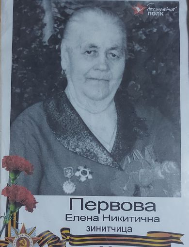 Первова Елена Никитична