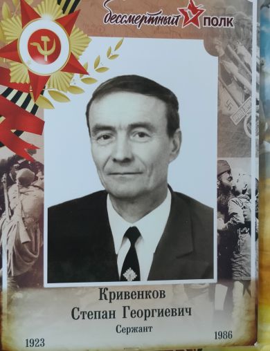 Кривенков Степан Георгиевич