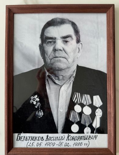 Бельтюков Василий Кондратьевич