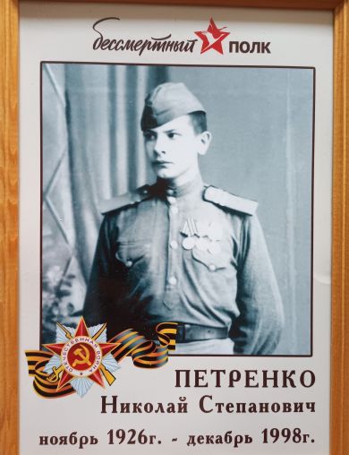 Петренко Николай Степанович