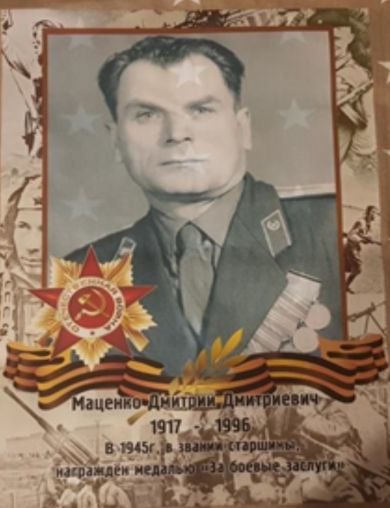 Маценко Дмитрий Дмитриевич