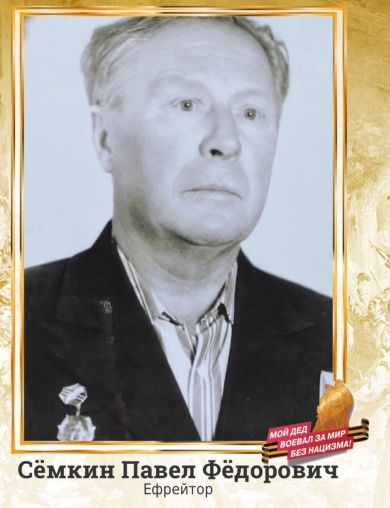 Сёмкин Павел Фёдорович