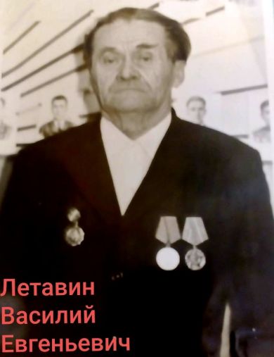 Летавин Василий Евгеньевич