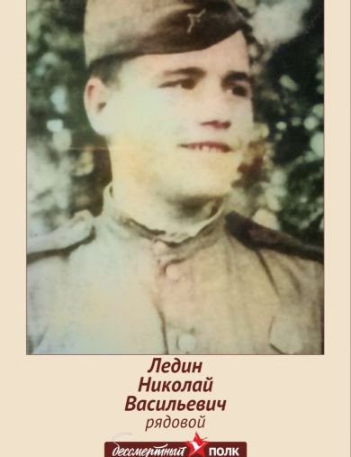 Ледин Николай Васильевич