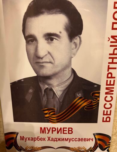 Муриев Мухарбек Хаджимуссаевич