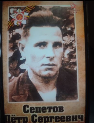 Сепетов Пётр Сергеевич