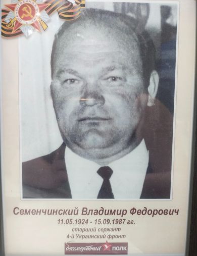 Семенчинский Владимир Федорович