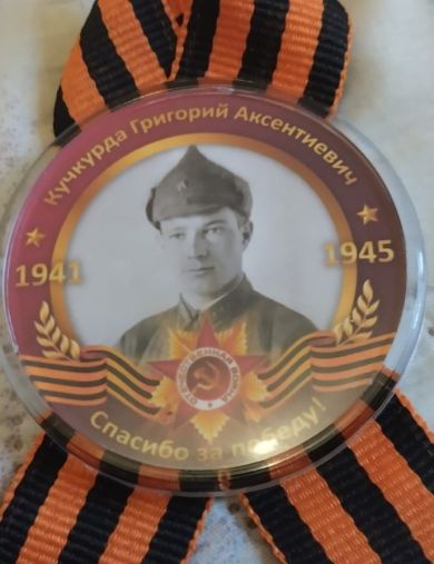 Кучкурда Григорий Аксентиевич