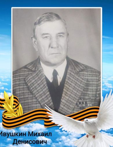 Ивушкин Михаил Денисович