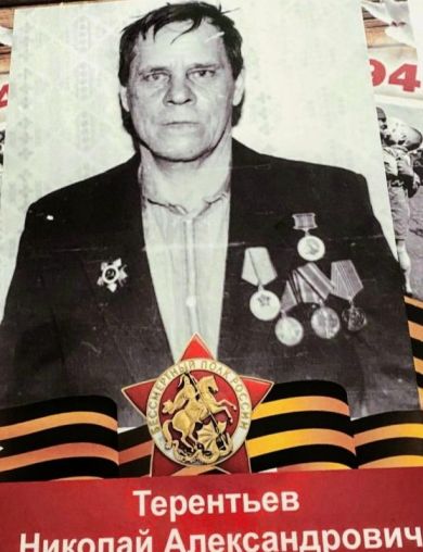 Терентьев Николай Александрович