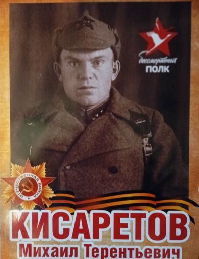 Кисаретов Михаил Терентьевич