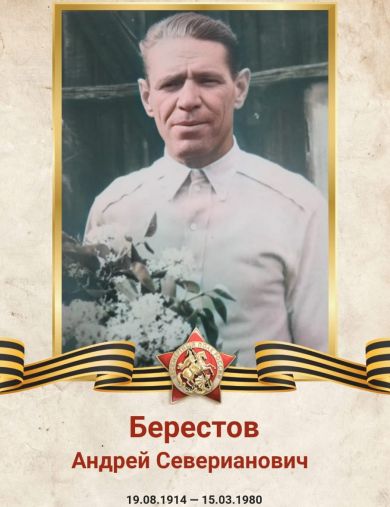 Берестов Андрей Северьянович