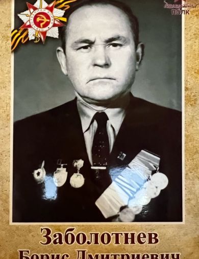 Заболотнев Борис Дмитриевич