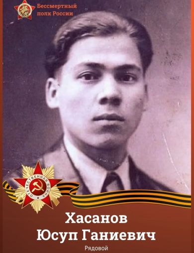 Хасанов Юсуп Ганиевич