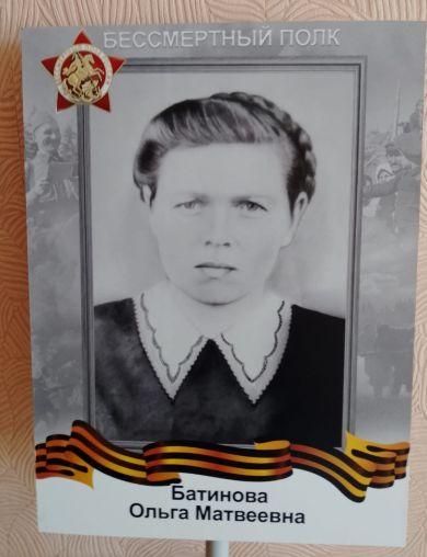 Батинова Ольга Матвеевна