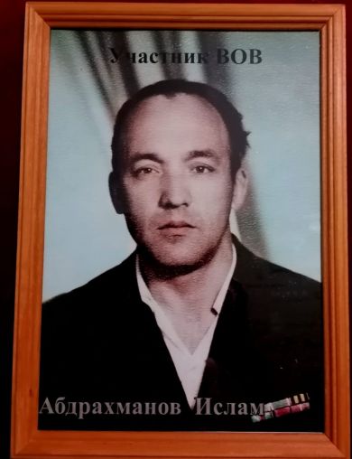 Абдрахманов Ислам Абдрахманович