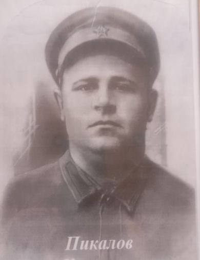 Пикалов Иван Климович