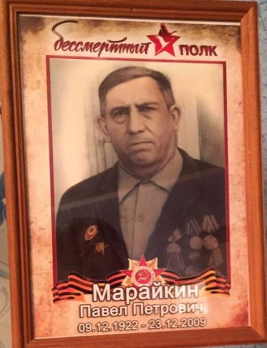 Марайкин Павел Петрович