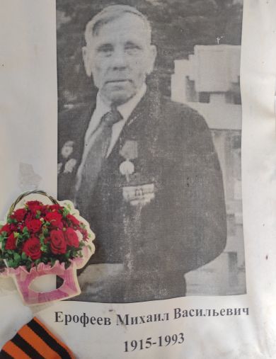 Ерофеев Михаил Васильевич