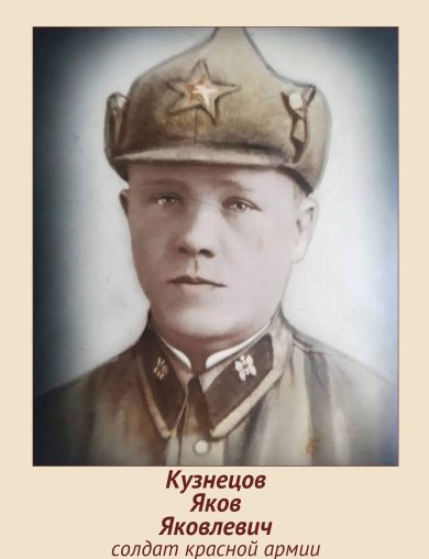 Кузнецов Яков Яковлевич