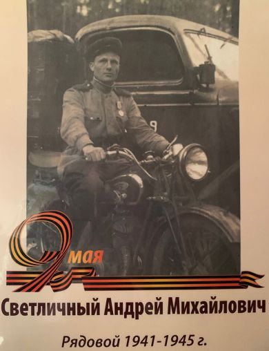 Светличный Андрей Михайлович