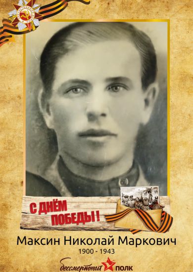Максин Николай Маркович
