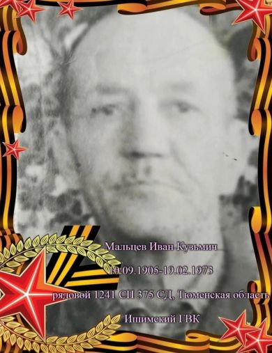 Мальцев Иван Кузьмич