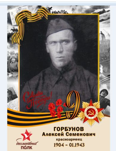 Горбунов Алексей Семёнович
