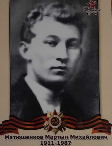 Матюшенков Мартын Михайлович