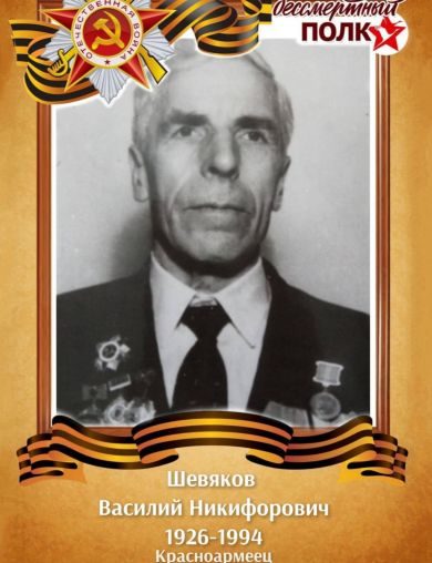 Шевяков Василий Никифорович