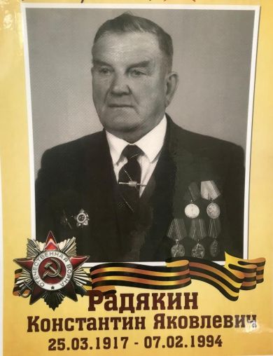 Радякин Константин Яковлевич