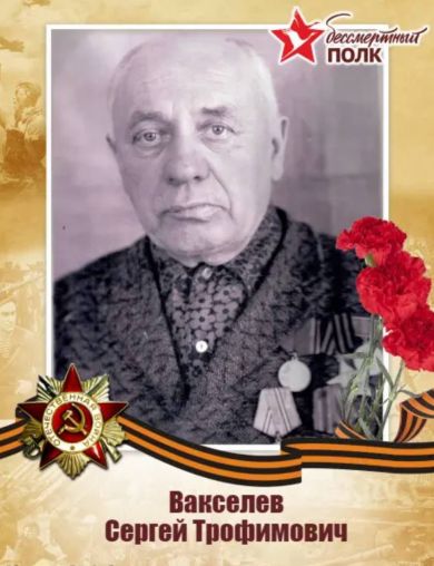Вакселев Сергей Трофимович