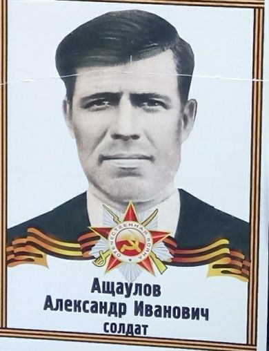 Ащаулов Александр Иванович