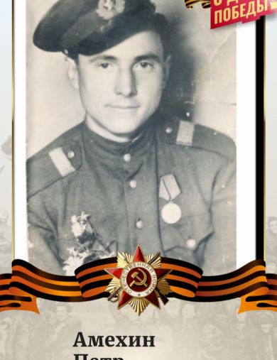 Амехин Пётр Владимирович