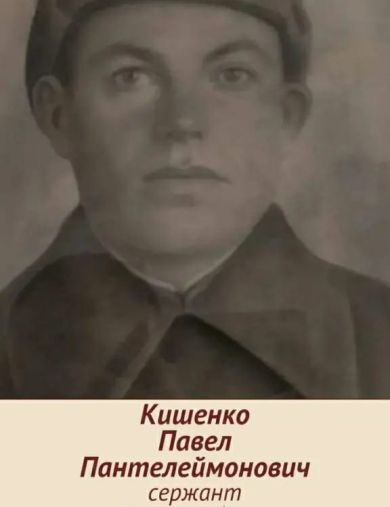 Кишенко Павел Пантелеймонович