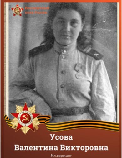 Чугунова (Усова) Валентина Викторовна