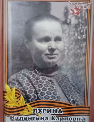 Лугина Валентина Карповна