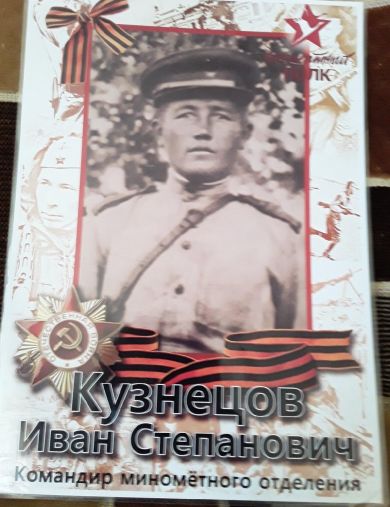 Кузнецов Иван Степанович