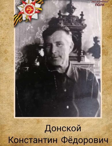 Донской Константин Фёдорович