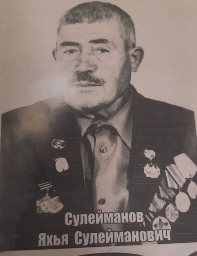 Сулейманов Яхья Сулейманович