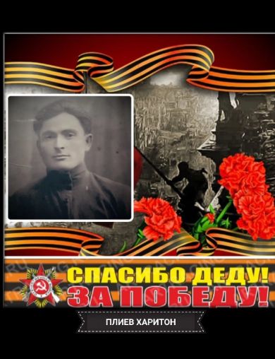 Плиев Харитон Александрович