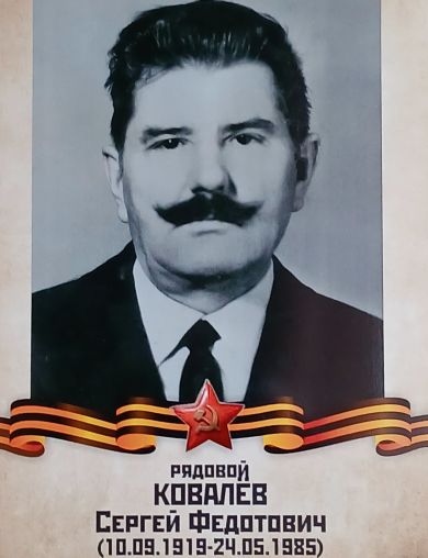 Ковалёв Сергей Федотович