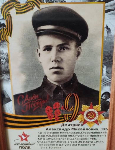 Дмитриев Александр Михайлович