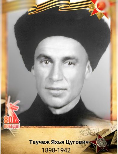 Теучеж Яхья Цугович