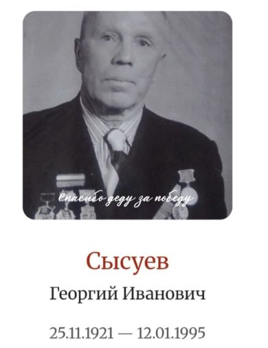 Сысуев Георгий Иванович