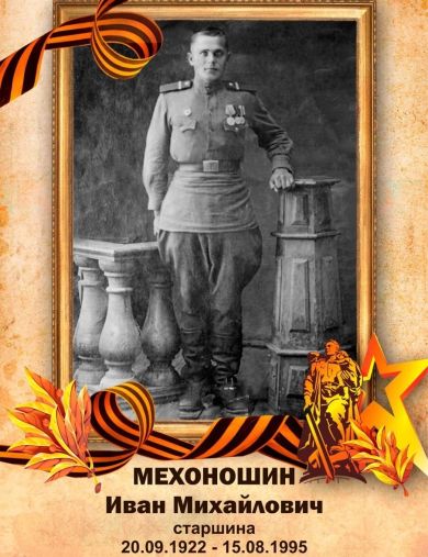 Мехоношин Иван Михайлович