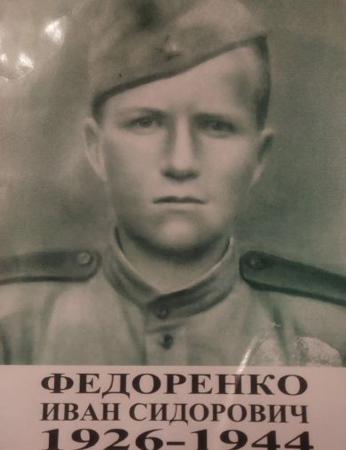 Федоренко Иван Сидорович