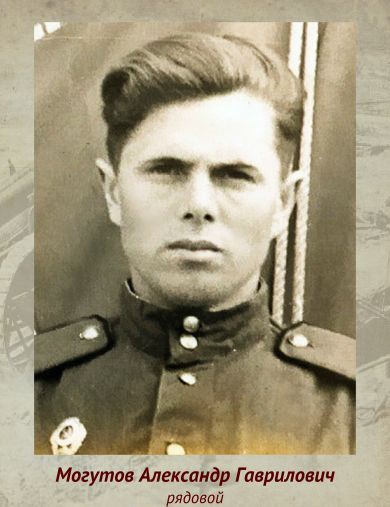 Могутов Александр Гаврилович