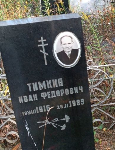 Тимкин Иван Федорович